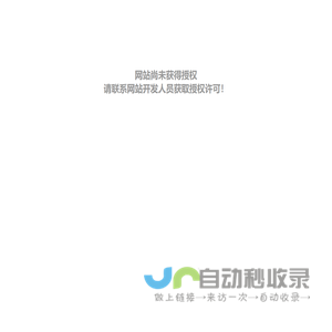 网站尚未获得授权